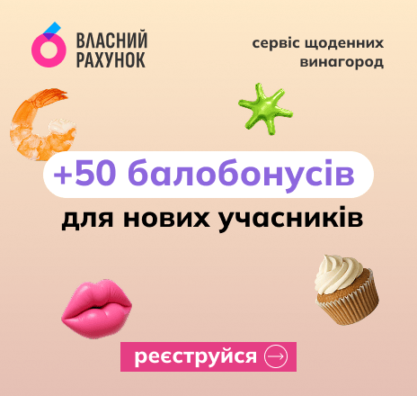Отримуй 50 балобонусів