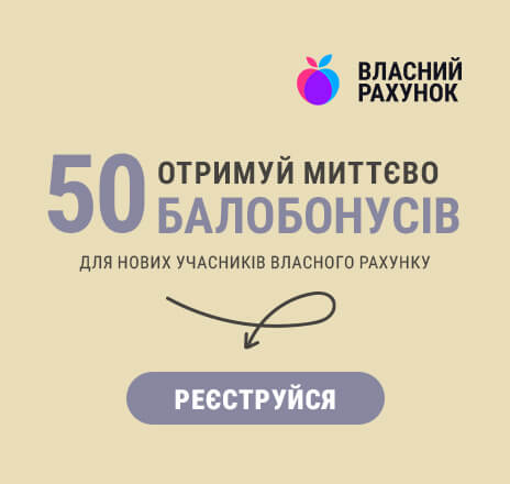 Отримуй 50 балобонусів