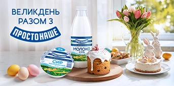 Великдень разом з Простонаше