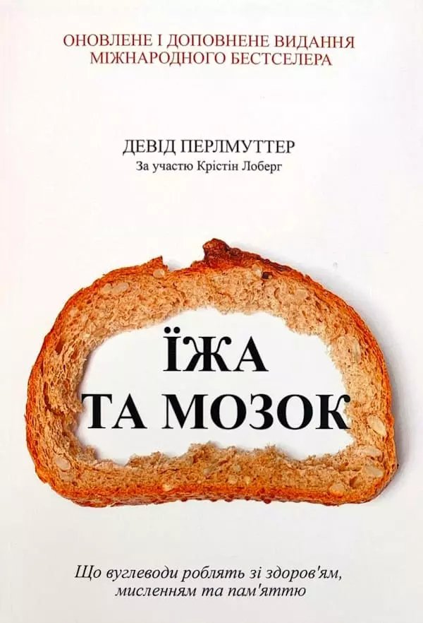 «Їжа і мозок», Девід Перлмуттер «Їжа і мозок», Девід Перлмуттер
