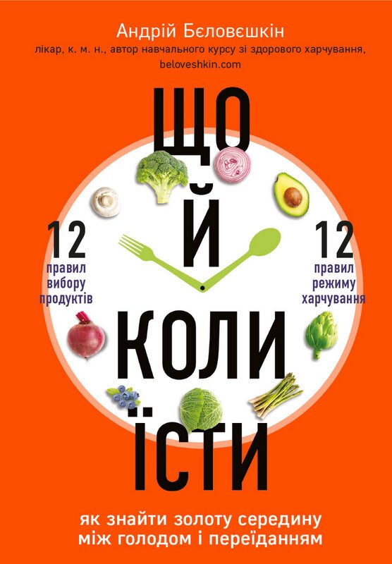 «Що і коли їсти. Як знайти золоту середину між голодом і переїданням», Андрій Бєловєшкін «Що і коли їсти. Як знайти золоту середину між голодом і переїданням», Андрій Бєловєшкін