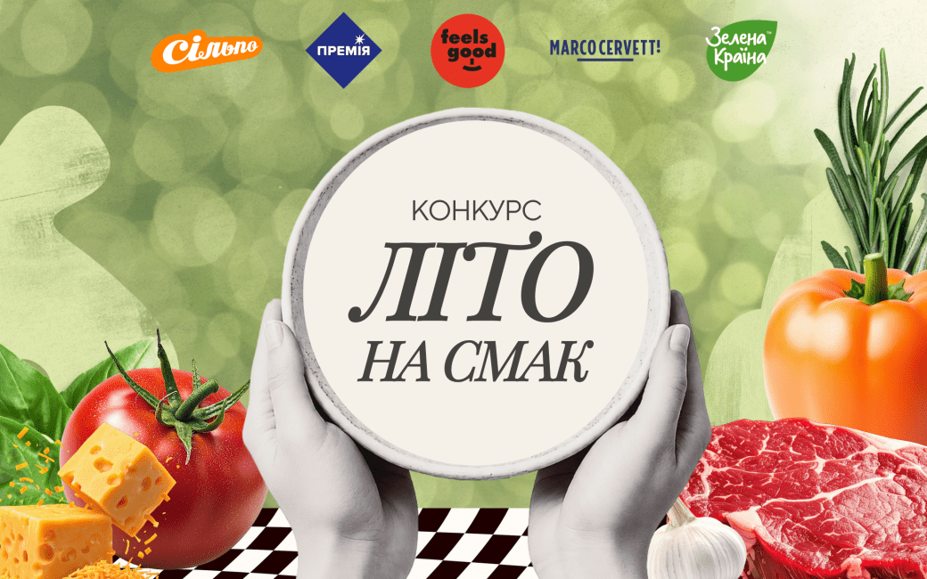 «Літо на смак»