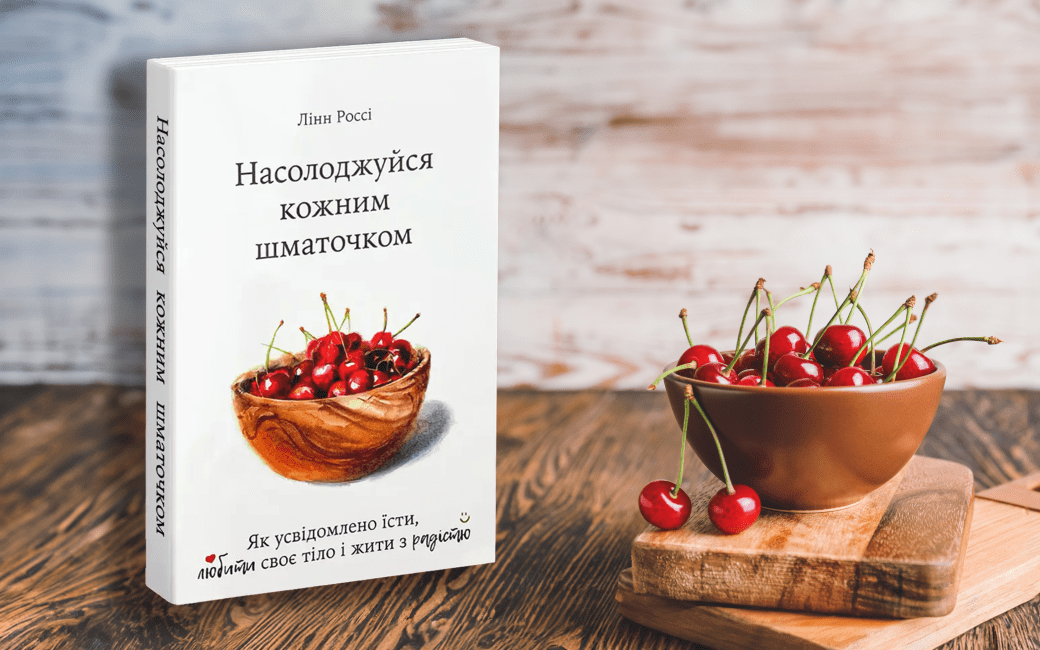 Насолоджуйся кожним шматочком
