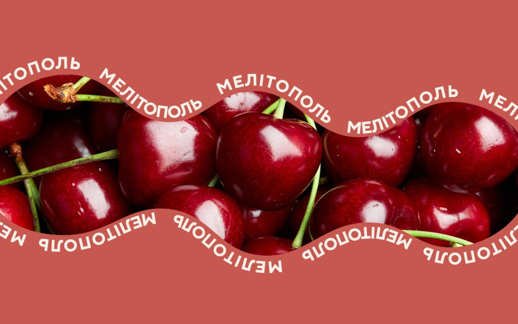 Мелітопольська черешня