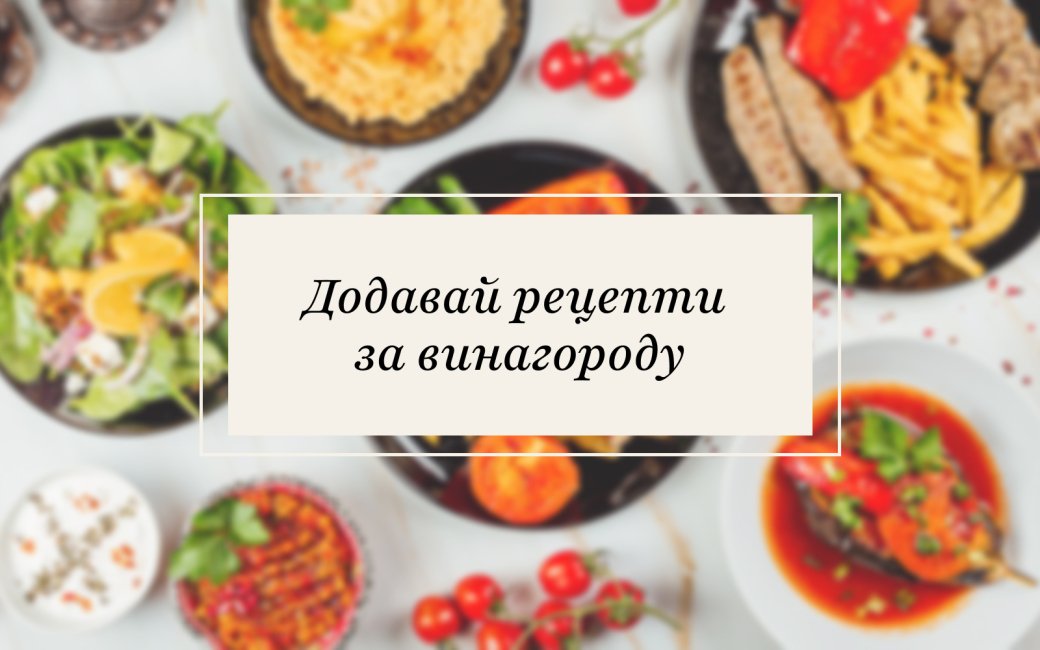 Рецепти за винагороду