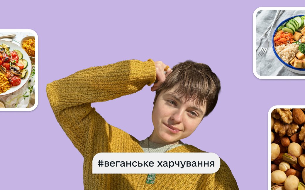 веганка й блогерка Анастасія Стримецька