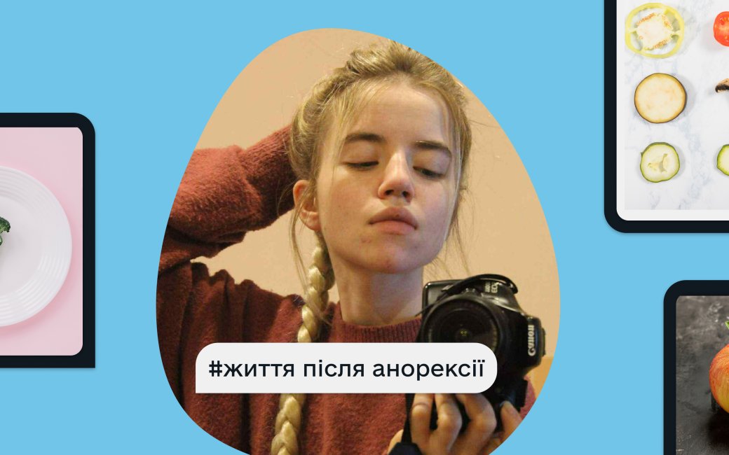 Героїня з анорексією