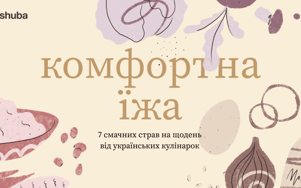 комфртна їжа