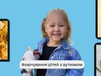 Діти з аутизмом