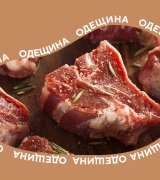 Баранина Фрумушика