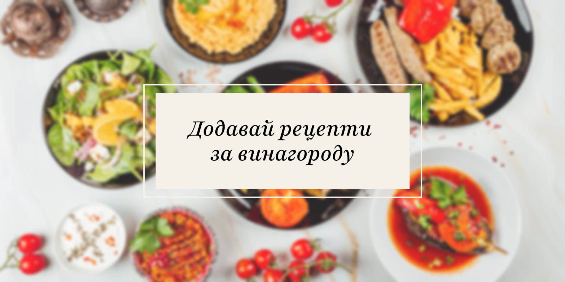 Додай 10 рецептів — отримай 500 балобонусів! Рецепти за винагороду