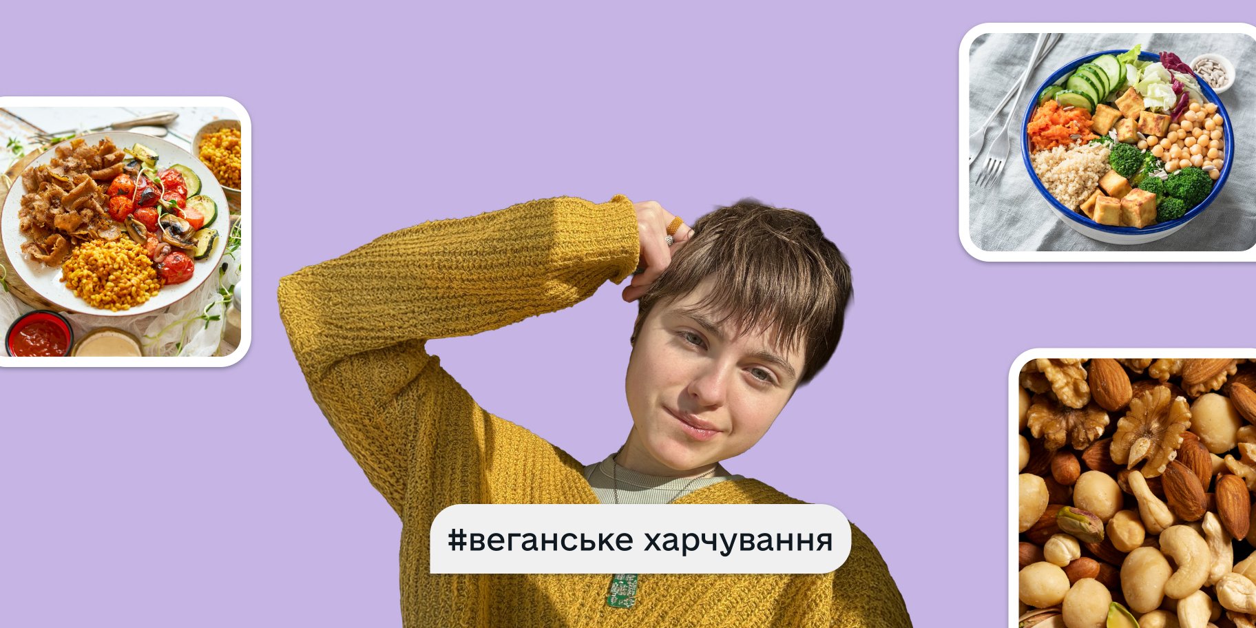 веганка й блогерка Анастасія Стримецька