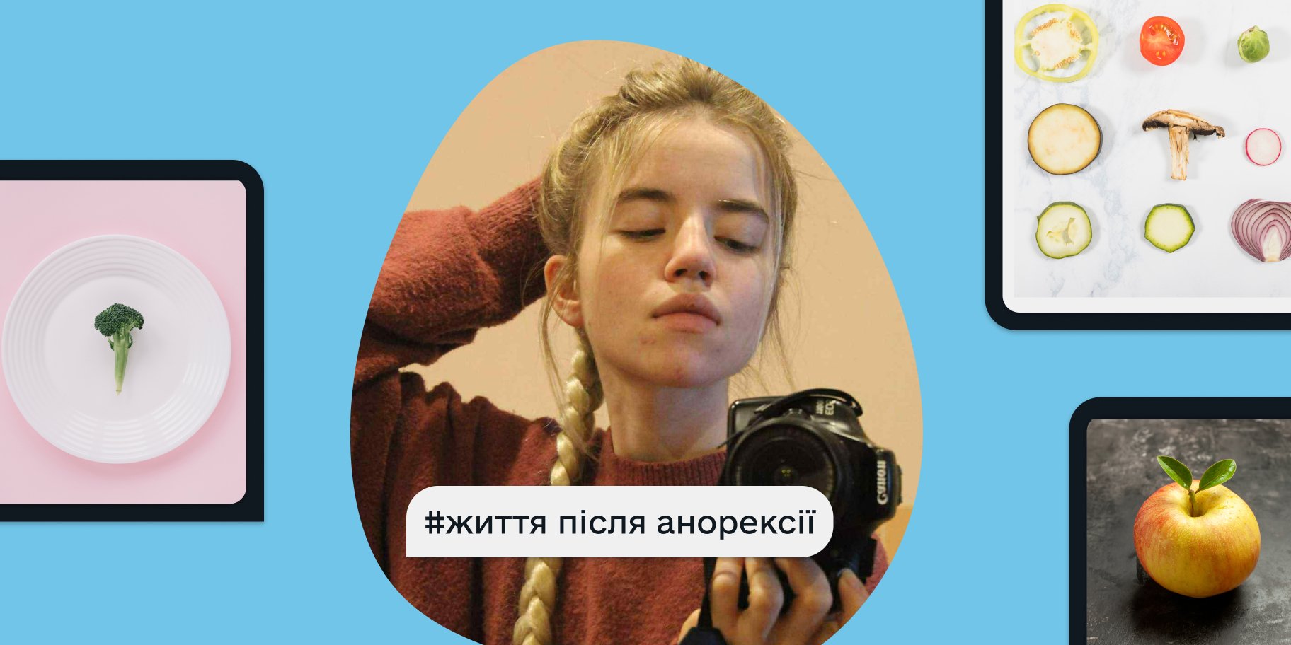 Героїня з анорексією