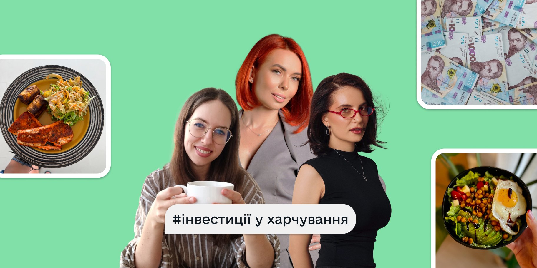 Інвестиції в харчування