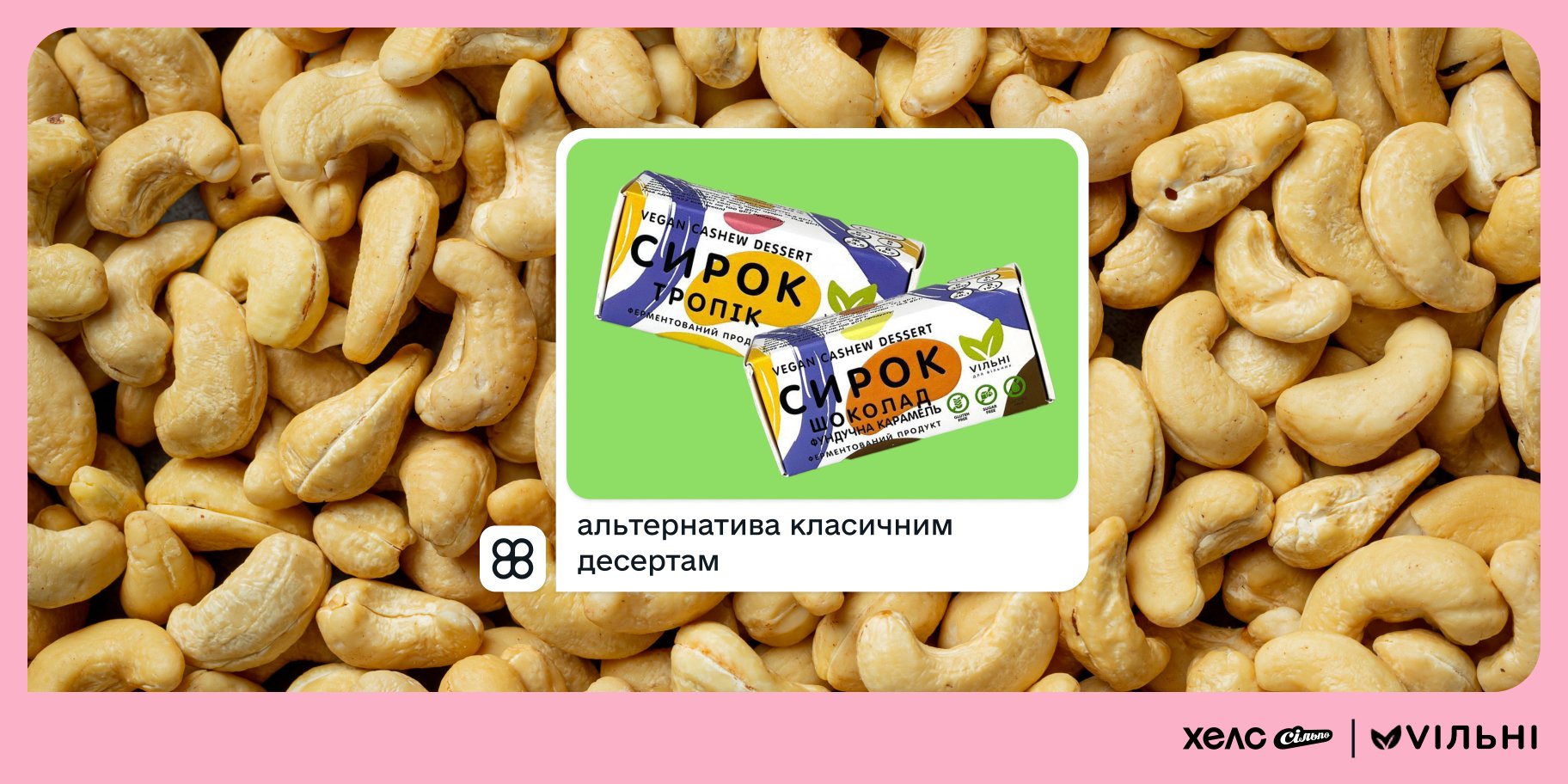 кеш’ю-сирки Vільні