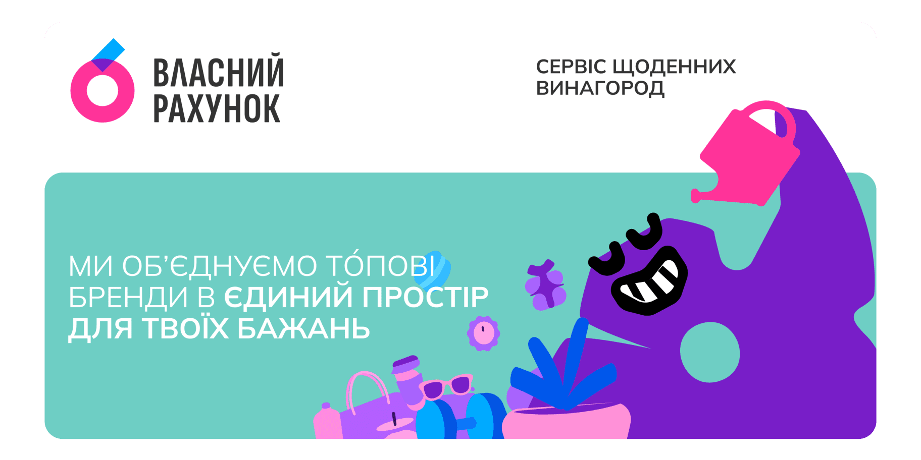 Власний Рахунок Власний Рахунок