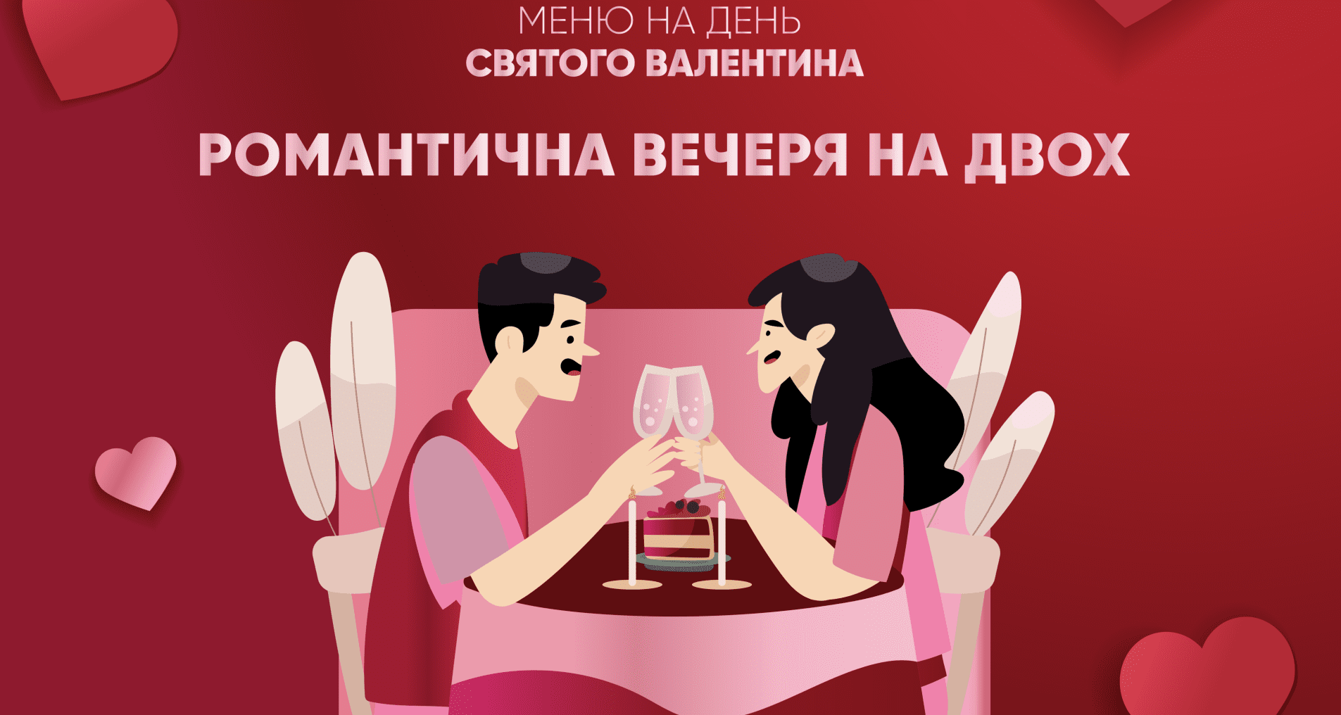 Романтична вечеря - інфографіка