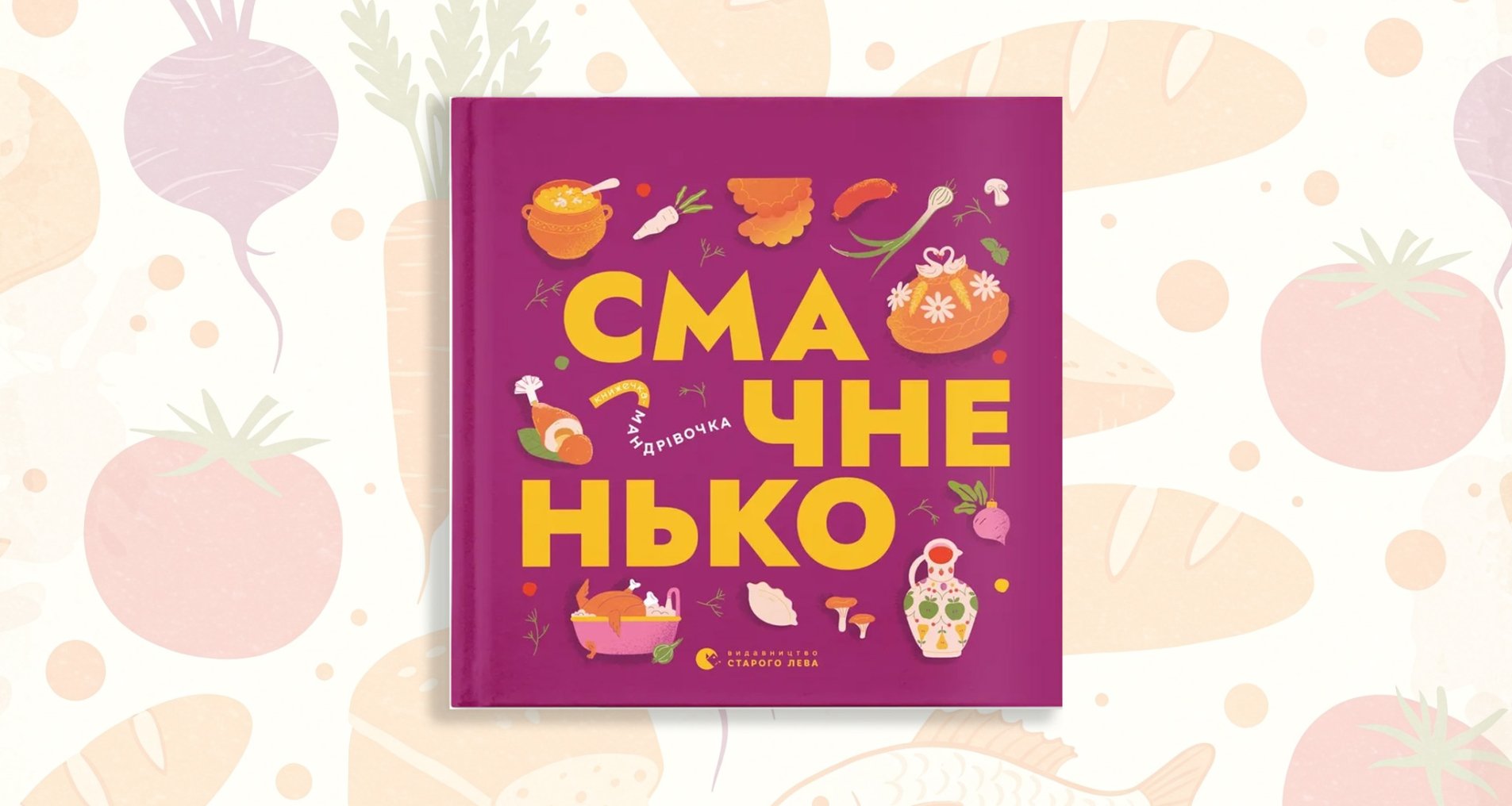 Смачненько. Книжечка-мандрівочка