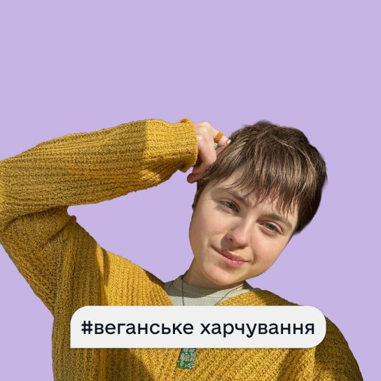 веганка й блогерка Анастасія Стримецька