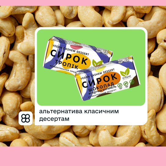 кеш’ю-сирки Vільні