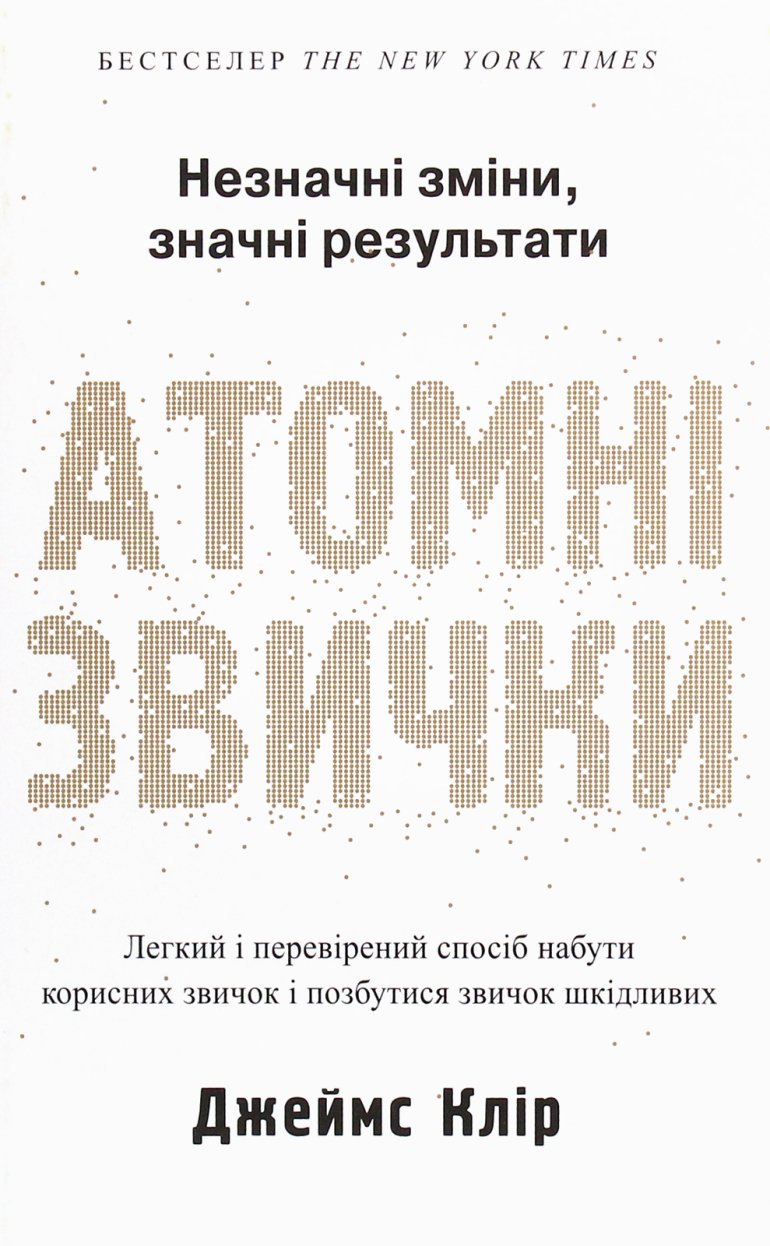«Атомні звички», Джеймс Клір «Атомні звички», Джеймс Клір