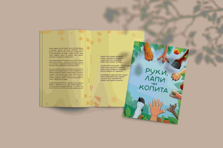 Перша в&nbsp;Україні книга, яка розповідає дітям правду про експлуатацію тварин