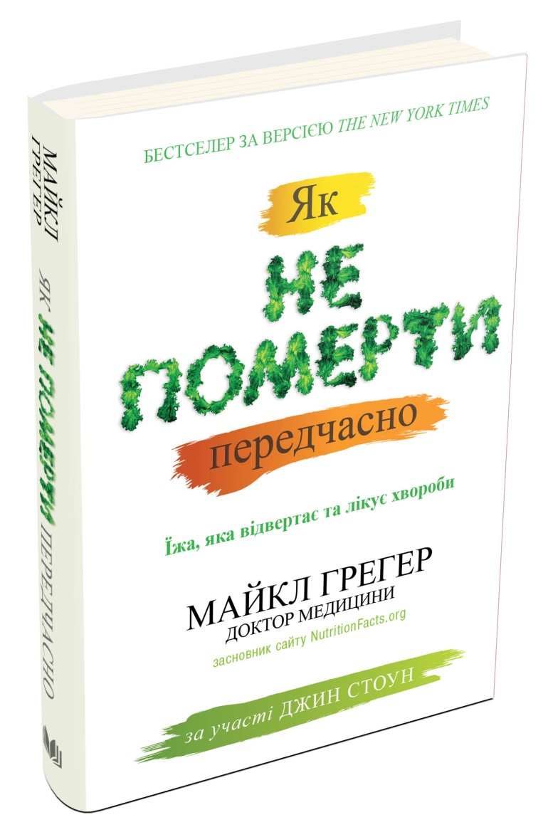 «Як не померти», Майкл Ґрегер «Як не померти», Майкл Ґрегер