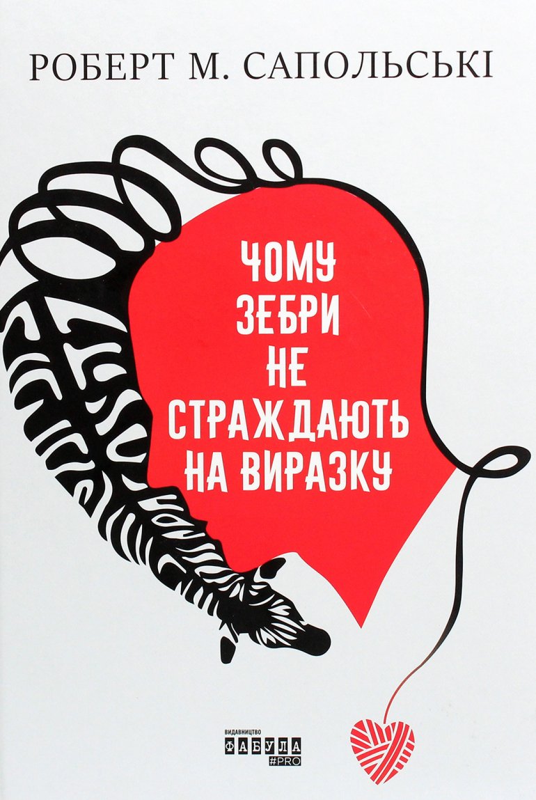 «Чому зебри не хворіють на виразку», Роберт Сапольскі «Чому зебри не хворіють на виразку», Роберт Сапольскі
